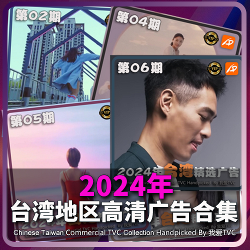 VIP专享资源2024年台湾地区高清广告第1-26期合集创意TVC视频素材