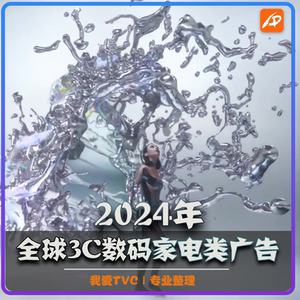 [VIP尊享版]2024年全球3C数码家电类高清广告宣传片合集视频素材