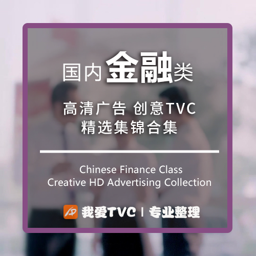 国内金融类高清创意广告合集银行人寿保险公司参考案例视频素材