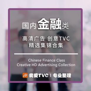 国内金融类高清创意广告合集银行人寿保险公司参考案例视频素材