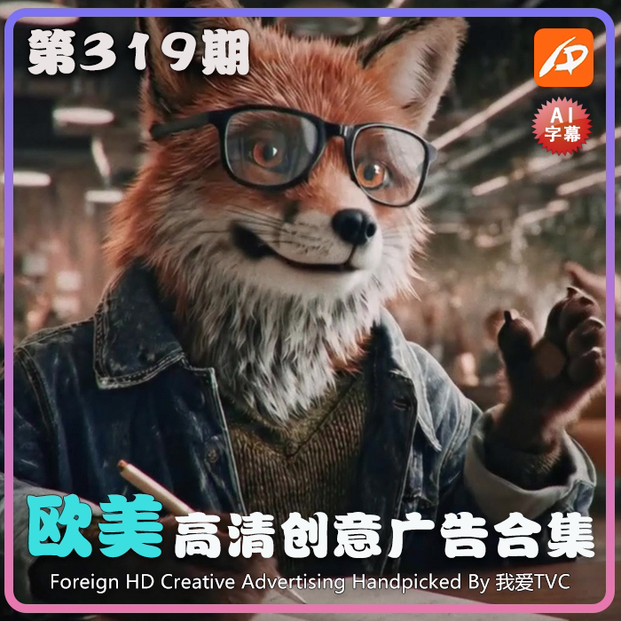 欧美高清酷炫创意广告第319期升级版脑洞高清视频素材 AI中文字幕