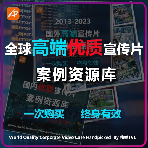全球高端优质宣传片高清参考案例样片资源库 2013-2025年 我爱TVC