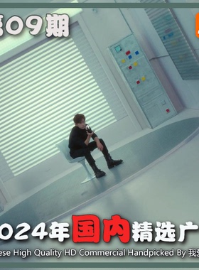 2024年国内优质精品广告第09期 参考案例样片视频素材 我爱TVC