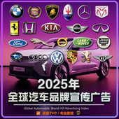 VIP版 2025年全球汽车品牌类高清宣传广告合集机车机油视频素材