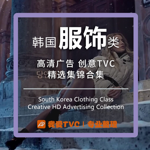 韩国服饰类高清广告合集羽绒服女装男装样片视频素材 广告人宝库