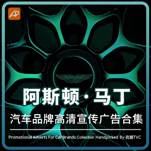Aston Martin阿斯顿·马丁汽车品牌高清宣传视频广告合集跑车素材