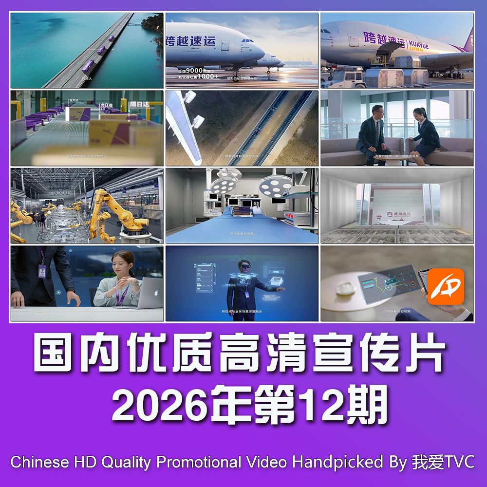 国内优秀高清宣传片合集2026年第12期参考片案例样片提案视频素材