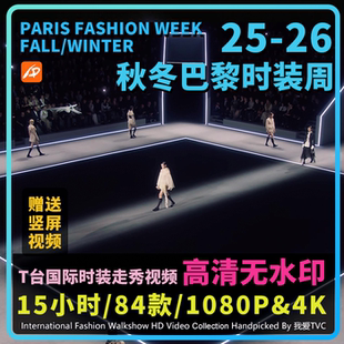 2025年巴黎时装周秋冬女装国际大牌模特走秀高清视频店铺投屏轮播