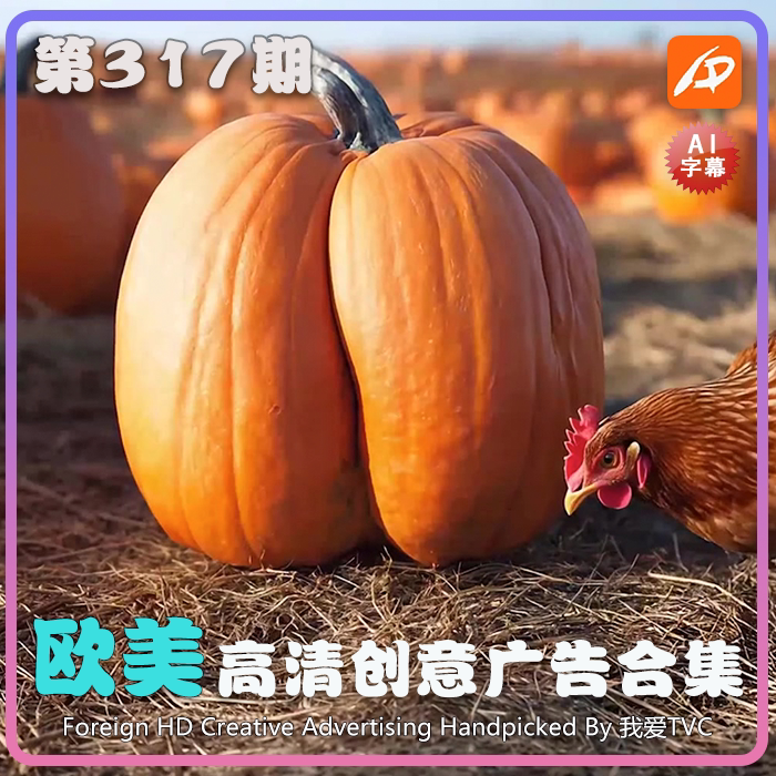 欧美高清酷炫创意广告第317期升级版脑洞高清视频素材 AI中文字幕