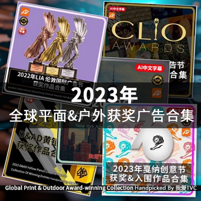 2023年全球平面设计户外广告获奖作品合集 戛纳金铅笔克里奥纽约