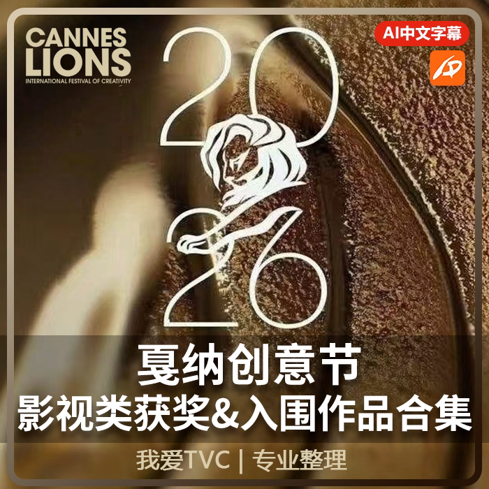 2026年戛纳创意广告节影视类获奖入围作品合集AI中文字幕我爱TVC
