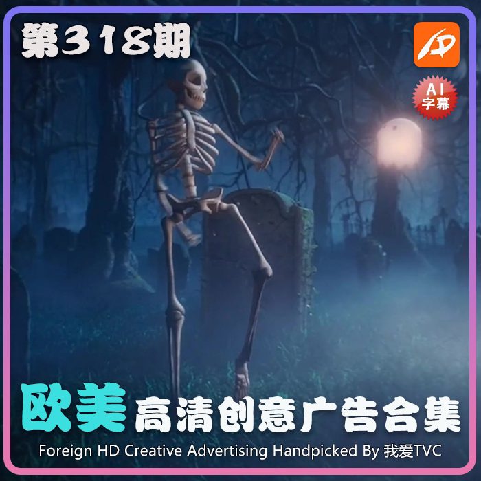 欧美高清酷炫创意广告第318期升级版脑洞高清视频素材 AI中文字幕