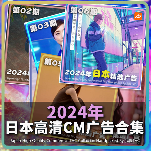 2024年日本高清广告1-38期合集汽车美妆服饰日化无厘头视频素材