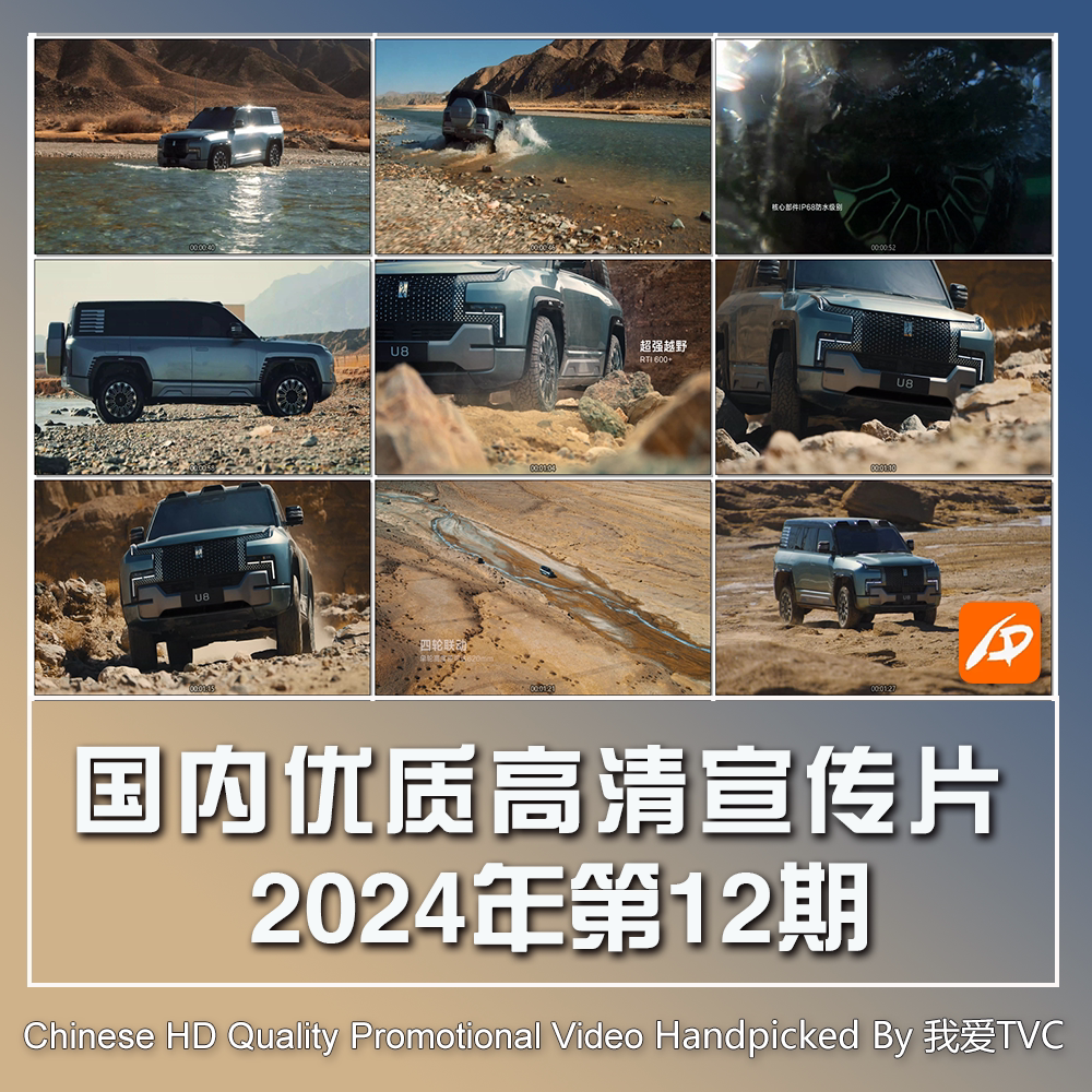国内优秀高清宣传片合集2024年第12期参考片案例样片提案视频素材
