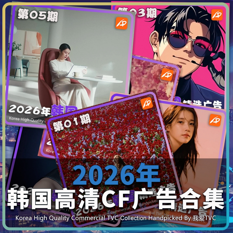 2026年韩国高清广告1-13期合集汽车美妆食品服饰家电饮料视频素材