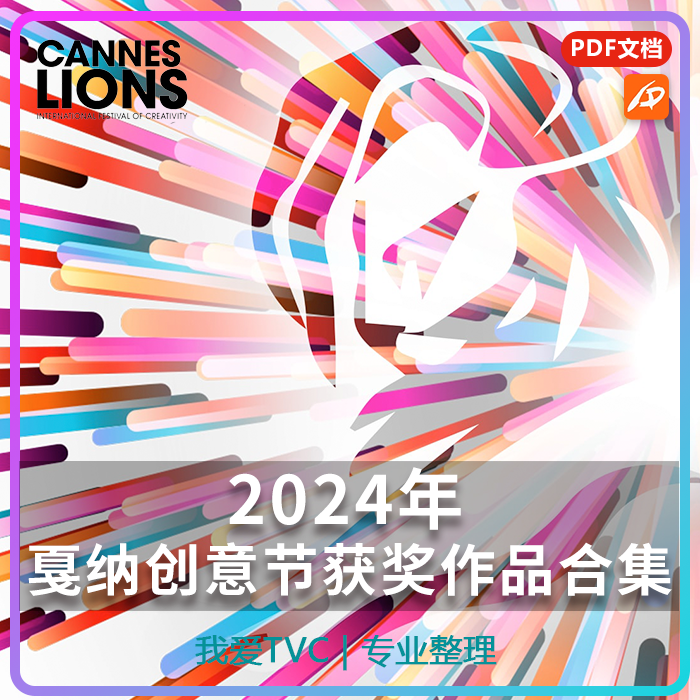 2024年戛纳国际创意广告节获奖作品合集专业版PDF中英介绍文档