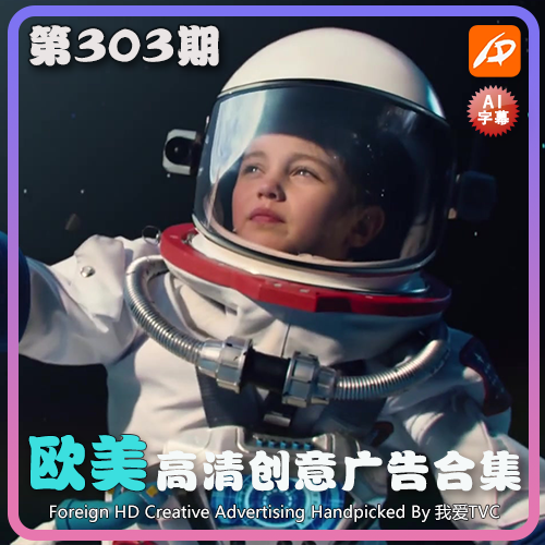 欧美高清酷炫创意广告第303期升级版脑洞视频素材 AI中文字幕
