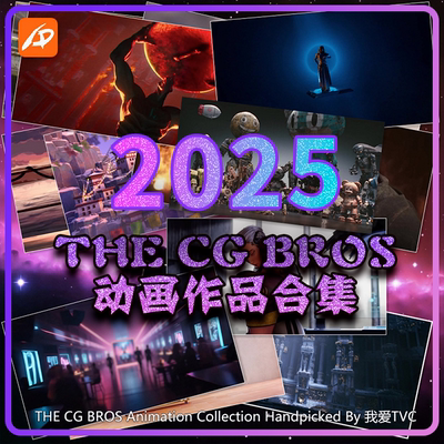2025年THECGBROS动画作品 精选创意短片高清视频合集 AI字幕