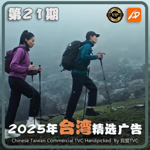 [VIP专享]2025年台湾地区高清广告第21期 广告视频素材 参考案例