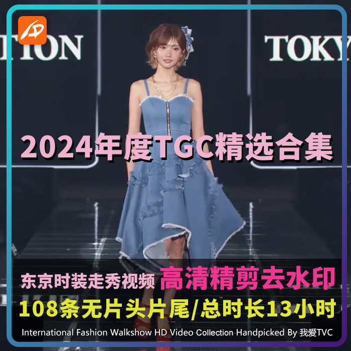 2024年度TGC日本东京女装T台走秀精选高清视频合集时尚美女素材