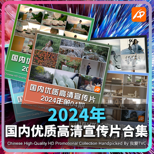 国内优质高清宣传片合集2024年1-16期合集参考片案例提案视频素材