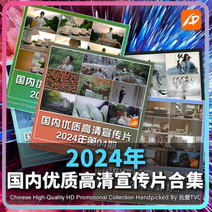 国内优质高清宣传片合集2024年1-16期合集参考片案例提案视频素材