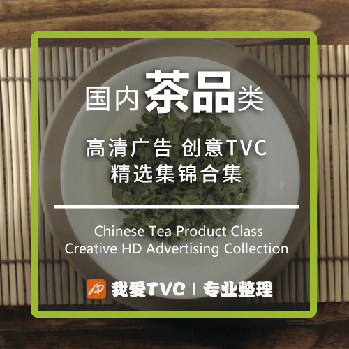 国内茶饮料类高清广告合集 奶茶花茶绿茶红茶参考案例提案视频