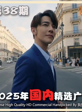2025年国内优质精品广告第38期 参考案例样片视频素材 我爱TVC