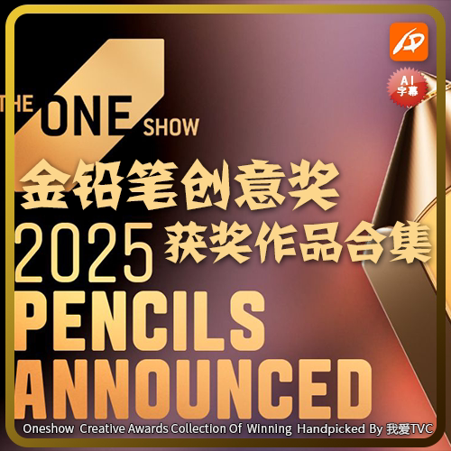 VIP专享 2025年The One Show金铅笔广告节获奖作品合集AI中文字幕