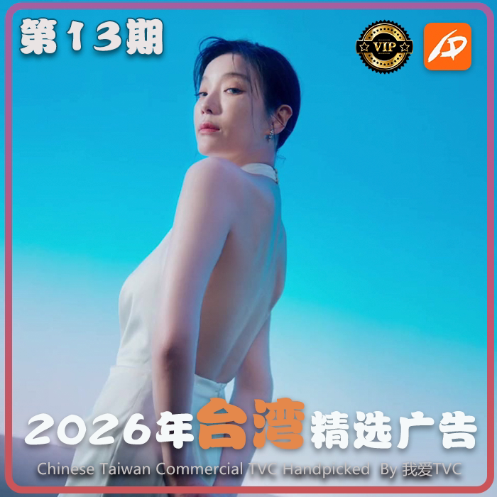[VIP专享]2026年台湾地区高清广告第13期 广告视频素材 参考案例
