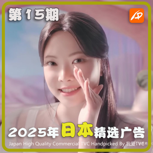 2025年日本高清CM广告第15期美妆家清日化服饰无厘头视频素材
