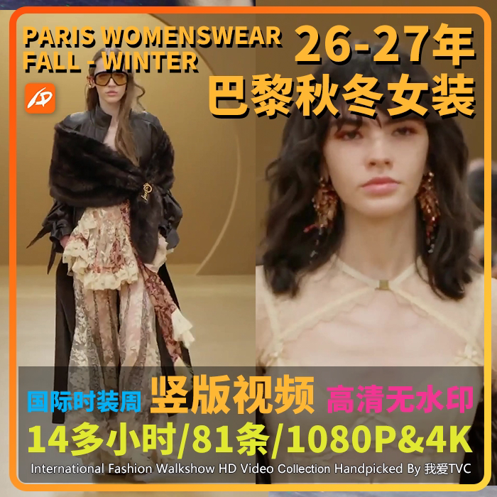 2026年巴黎时装周秋冬女装国际大牌模特走秀竖屏高清视频店铺轮播