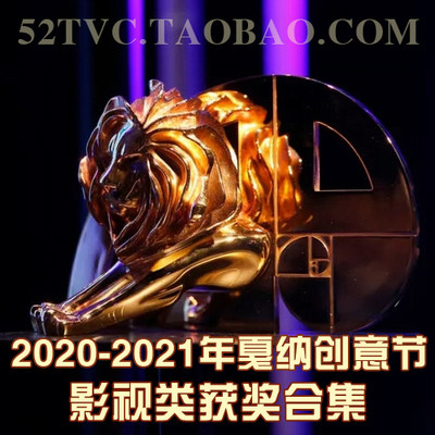 2020-2021年戛纳创意广告节影视类获奖作品合集(送部分中文字幕)