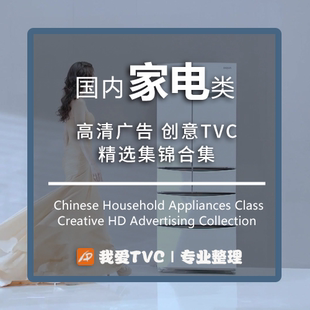 国内家电类高清创意优质广告视频合集空调电视洗衣机冰箱智能家居