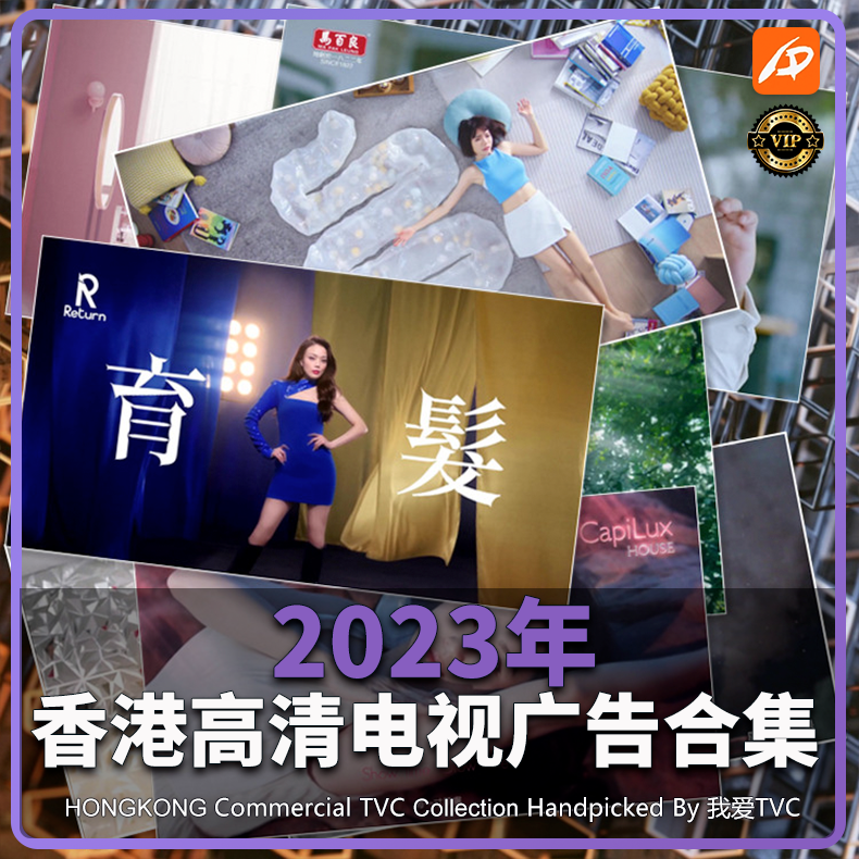 2023年中国香港高清电视广告TVC合集视频参考案例学习VIP尊享版