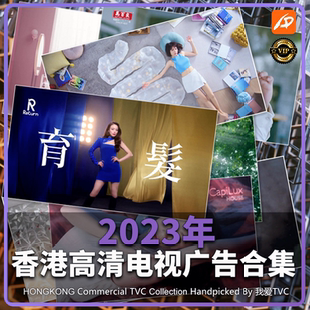 2023年中国香港高清电视广告TVC合集视频参考案例学习VIP尊享版
