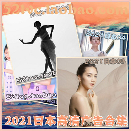 2021年日本高清广告第1-38期合集 广告视频素材 参考样片案例