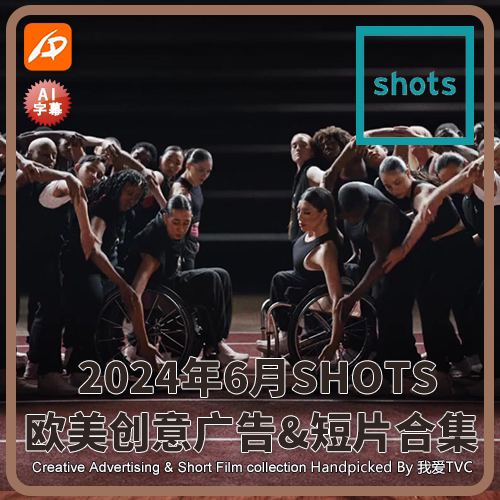 2024年6月SHOTS欧美高清创意广告短片合集送PDF介绍文档AI中字幕