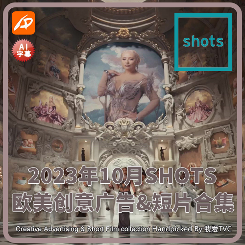 2023年10月SHOTS欧美高清创意广告短片合集送PDF介绍文档AI中字幕