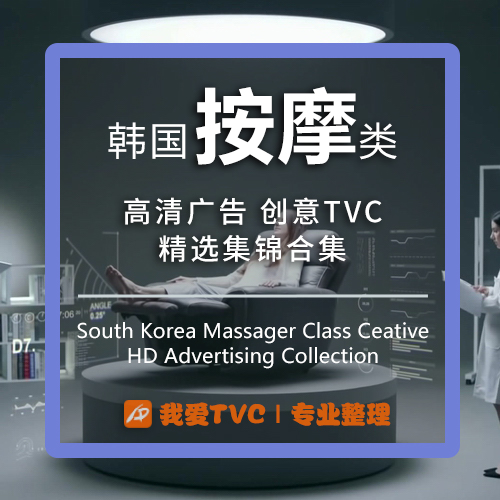 韩国按摩用品高清广告合集按摩椅按摩仪按摩器视频 广告人宝库