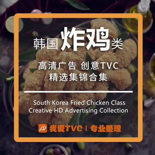 韩国炸鸡类食品高清广告合集参考案例提案样片视频素材广告人宝库