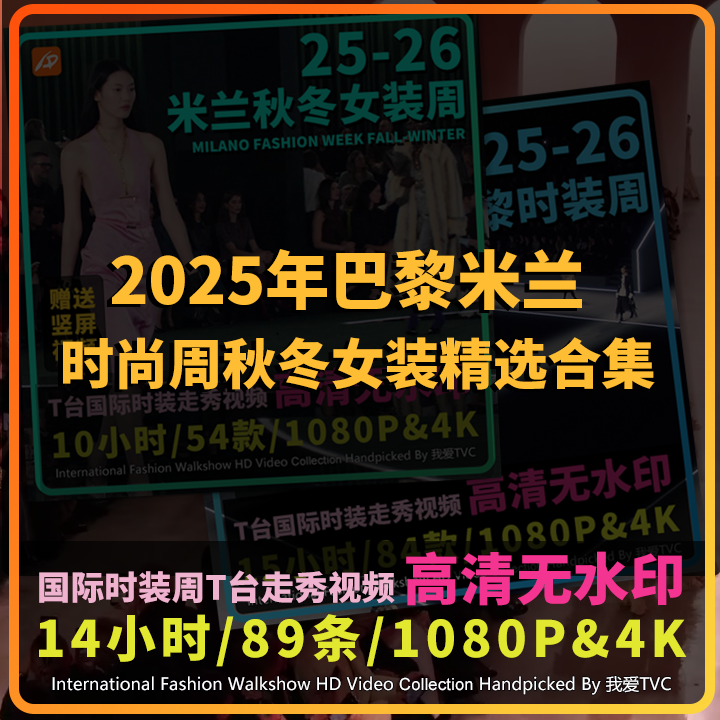 2025年巴黎米兰时装周秋冬女装国际大牌模特走秀精选视频店铺轮播