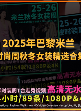 2025年巴黎米兰时装周秋冬女装国际大牌模特走秀精选视频店铺轮播