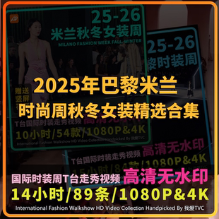 2025年巴黎米兰时装周秋冬女装国际大牌模特走秀精选视频店铺轮播