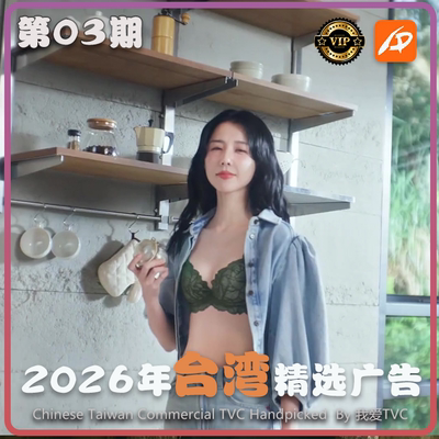 [VIP专享]2026年台湾地区高清广告第03期 广告视频素材 参考案例