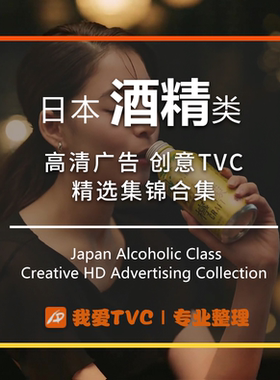 日本酒精类高清视频合集啤酒起泡酒威士忌广告参考案例提案素材