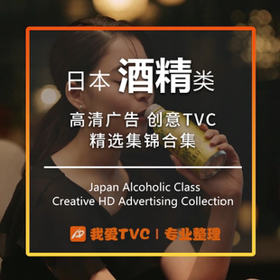 日本酒精类高清视频合集啤酒起泡酒威士忌广告参考案例提案素材