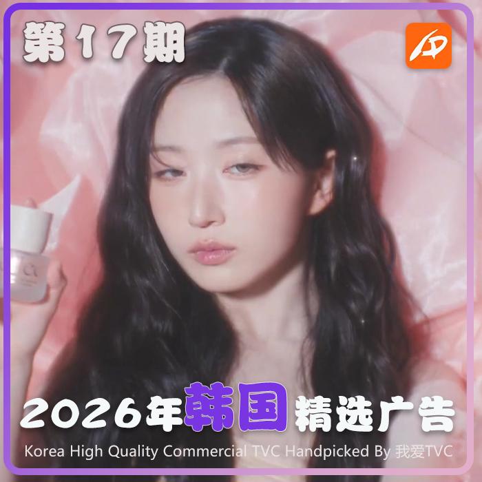 2026年韩国高清CF电视广告第17期参考案例样片视频素材 我爱TVC