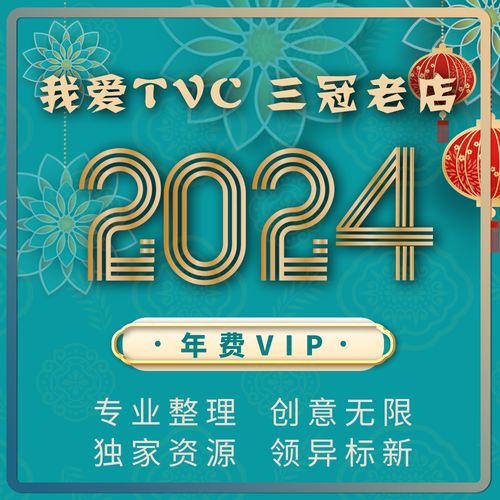 我爱TVC店铺2024年费V.I.P 专享资源 获奖广告片宣传片短视频素材