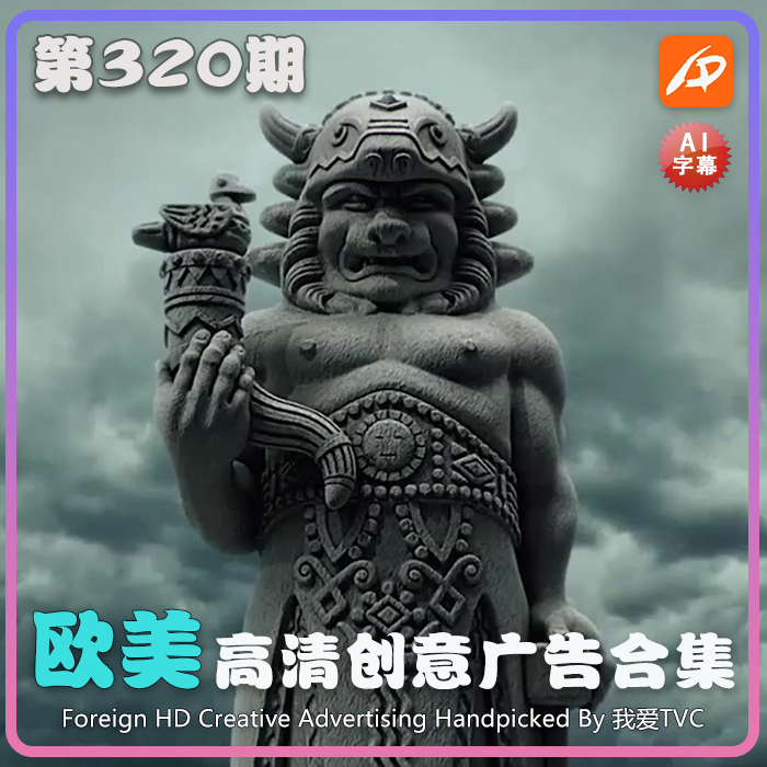 欧美高清酷炫创意广告第320期升级版脑洞高清视频素材 AI中文字幕